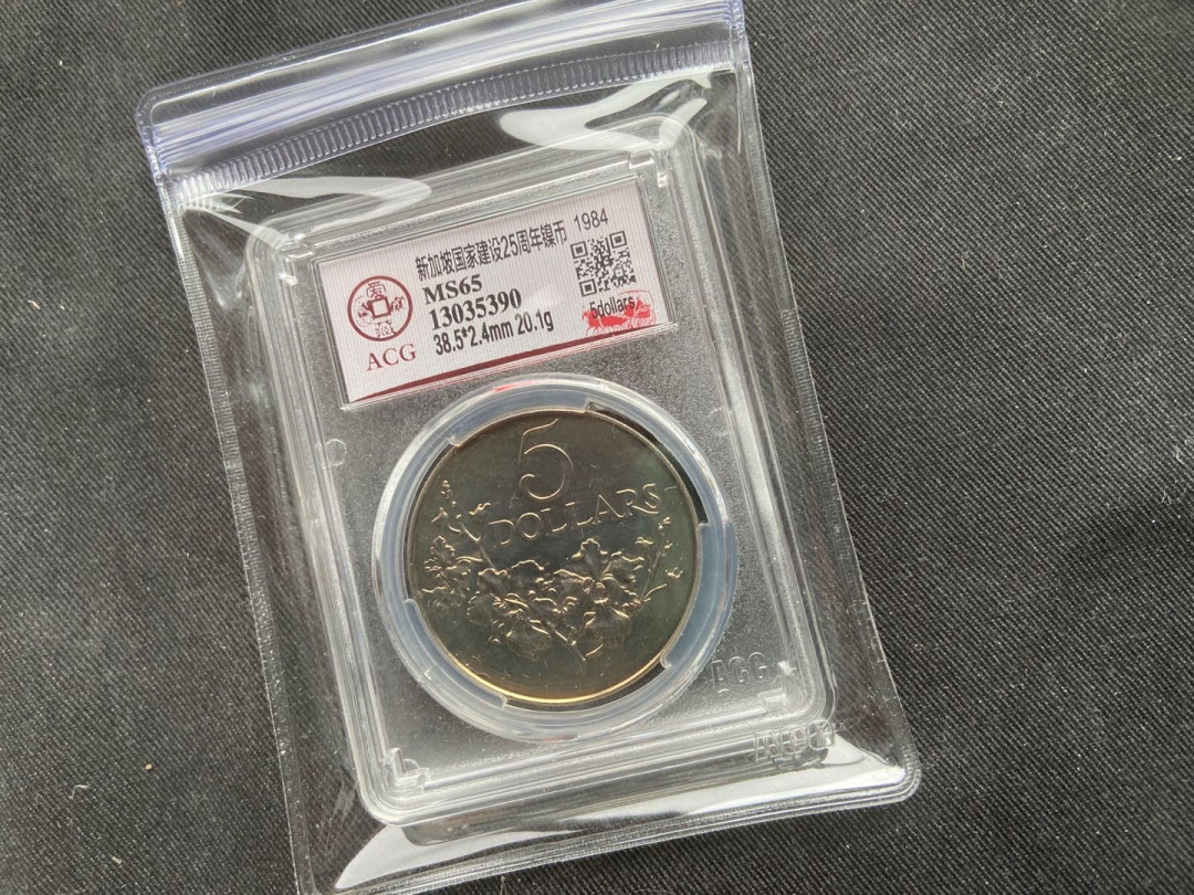 【随心拍&Getcoins】钱币拍卖九十一期～ 【新加坡】25周年镍币～