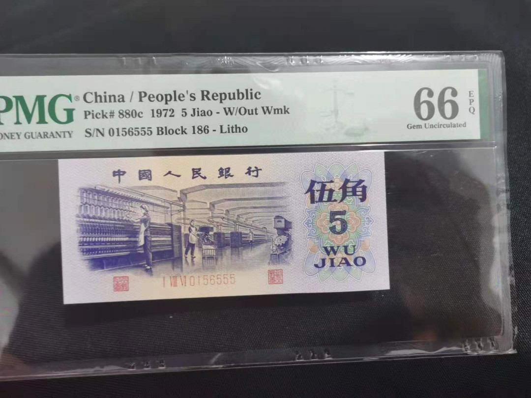 【华誉王者】1786期拍卖 平版纺织豹子555 无47 PMG66E 186-0156555