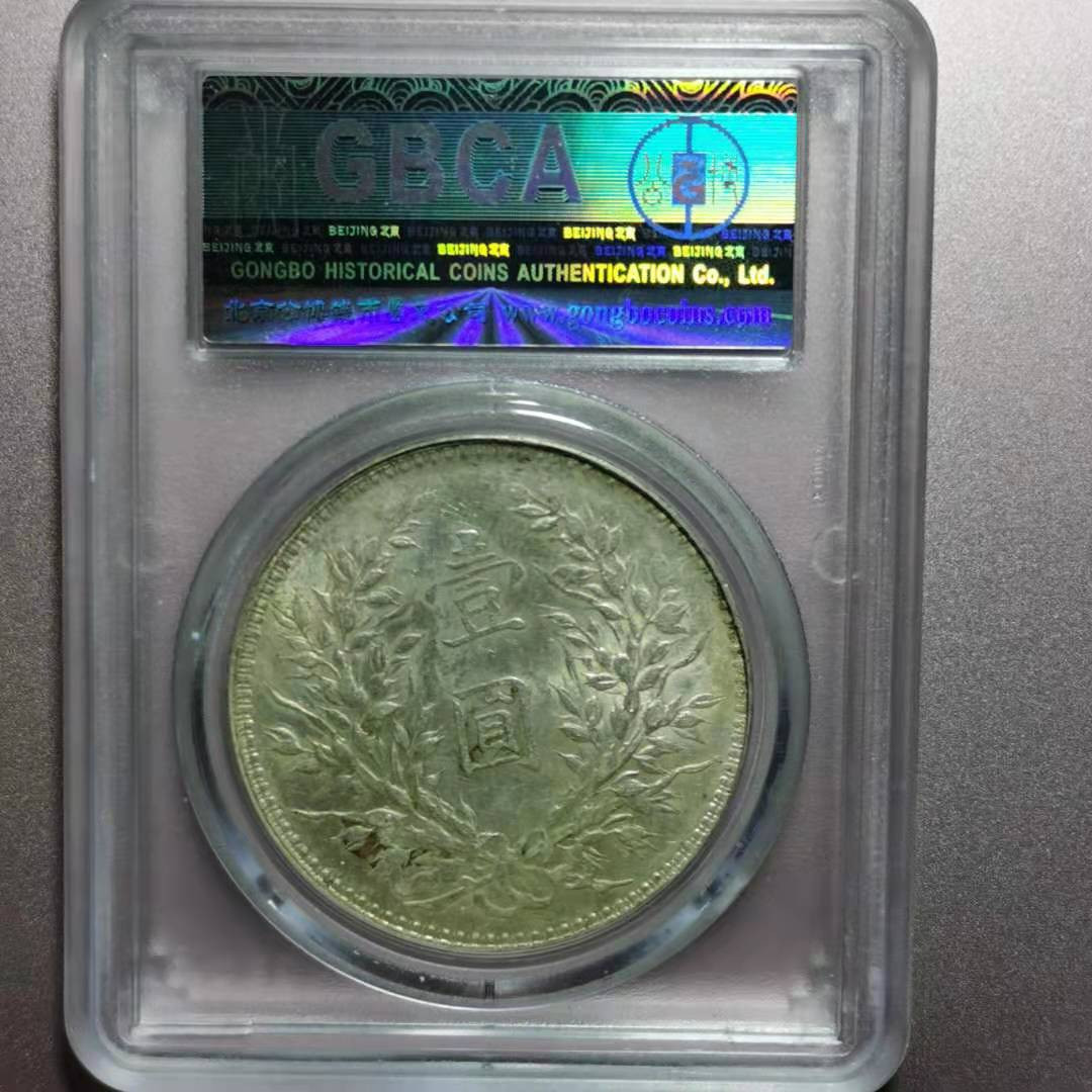 【华誉王者】1786期拍卖 袁像十年T点年 公博-AU55[1210236870]