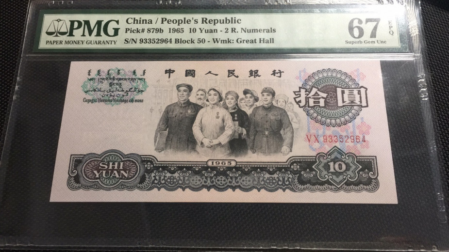 【华誉王者】1786期拍卖 大团结 PMG67E 50-93352964