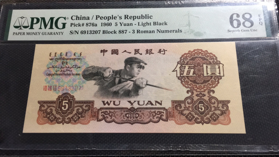 【华誉王者】1786期拍卖 三罗浅版炼钢 PMG68E 887-6913207