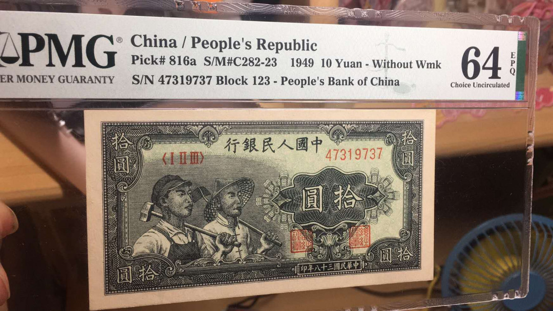 【华誉王者】6月18月度精品拍卖 一版工人农民PMG64E，123-47319737