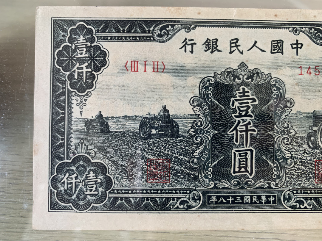 【华誉王者】6月18月度精品拍卖 一版三拖拉机1000元 狮子8888 PMG62 312-14578888