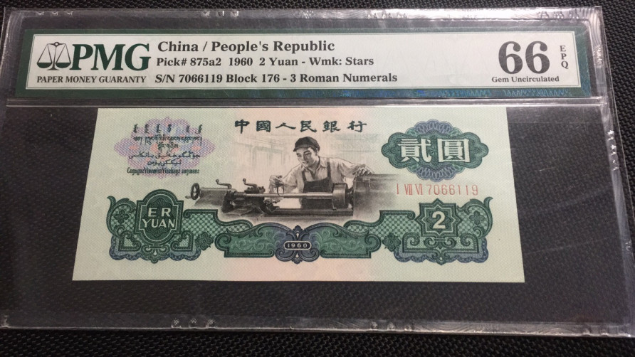 【华誉王者】1786期拍卖 176冠车工王 大尺寸 PMG66E 176-7066119