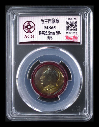 北京永乐收精品藏团购 - 爱藏评级毛主席像章—青岛，此版别爱藏全网65分及以上只有五枚，看着很不起眼，预计存世量不大