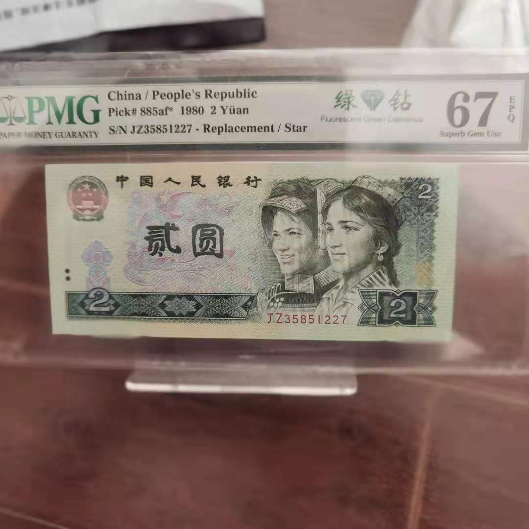 【华誉王者】1786期拍卖 绿钻中文标 补号 PMG67E JZ35851227