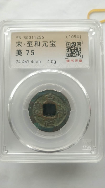 开心收藏拍卖第265 - 评级宋，至和元宝