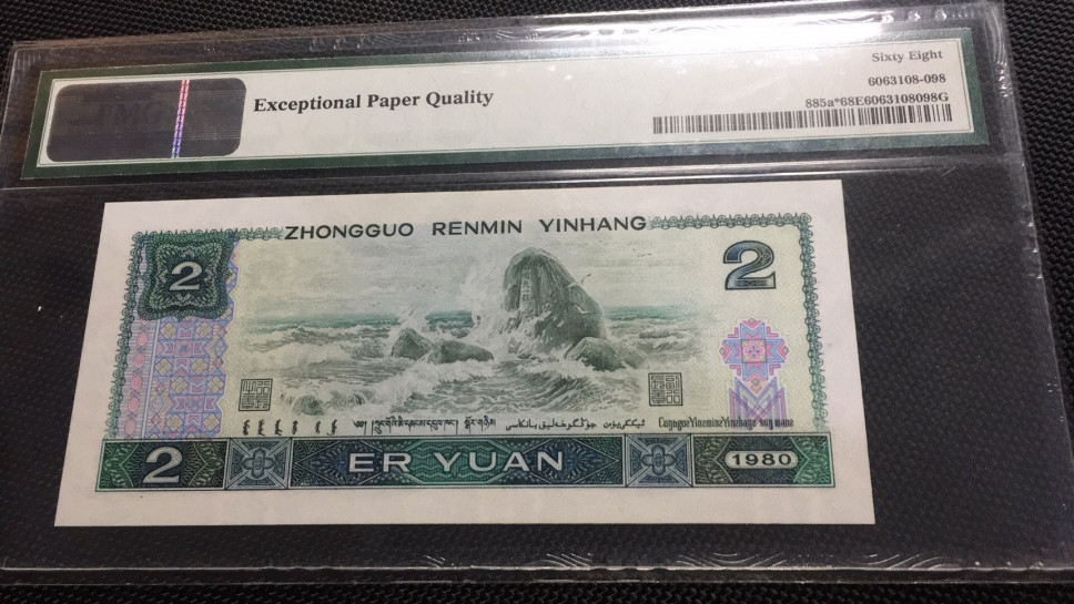 【华誉王者】1786期拍卖 802补号尾8无3457  PMG68E JZ80112098