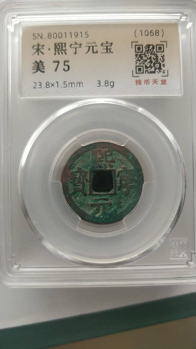 开心收藏拍卖第266期 - 宋熙宁元宝一枚