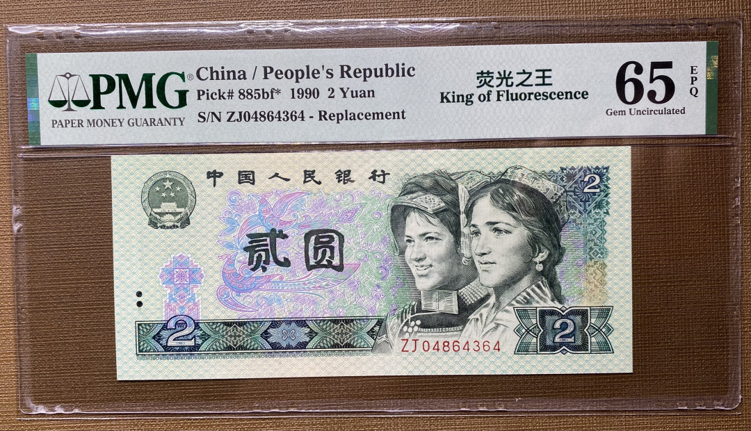 【华誉王者】1786期拍卖 902绿幽灵补号王ZJ，PMG65分 ZJ04864364