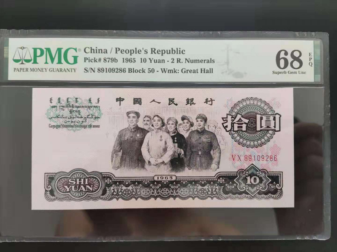 【华誉王者】1786期拍卖 PMG68分三版珍品荧光大团结无三四七50-89109286