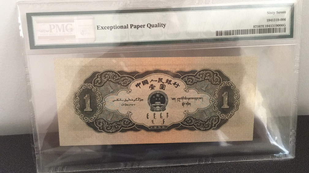 【华誉王者】6月18月度精品拍卖 黑一元 无347 PMG67E 103-0501509 足尺宽67 只大不小,