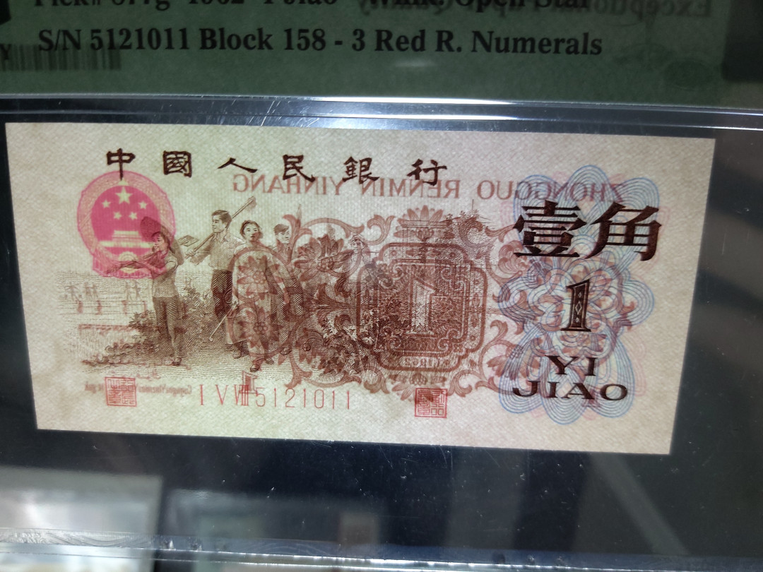 【华誉王者】1786期拍卖 红三凸三连号无347 PMG67E 158-5121009/10/11