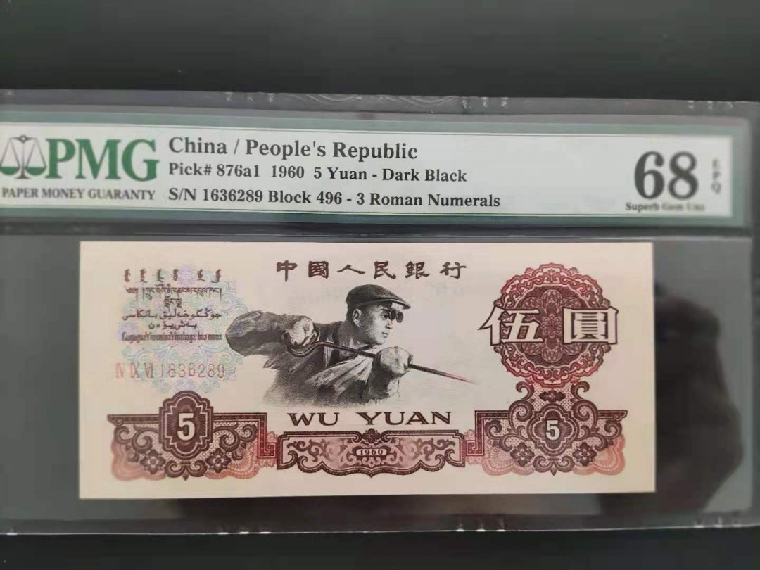 【华誉王者】1786期拍卖 PMG68分三版珍品深版炼钢496-1636289无四七超级靓号