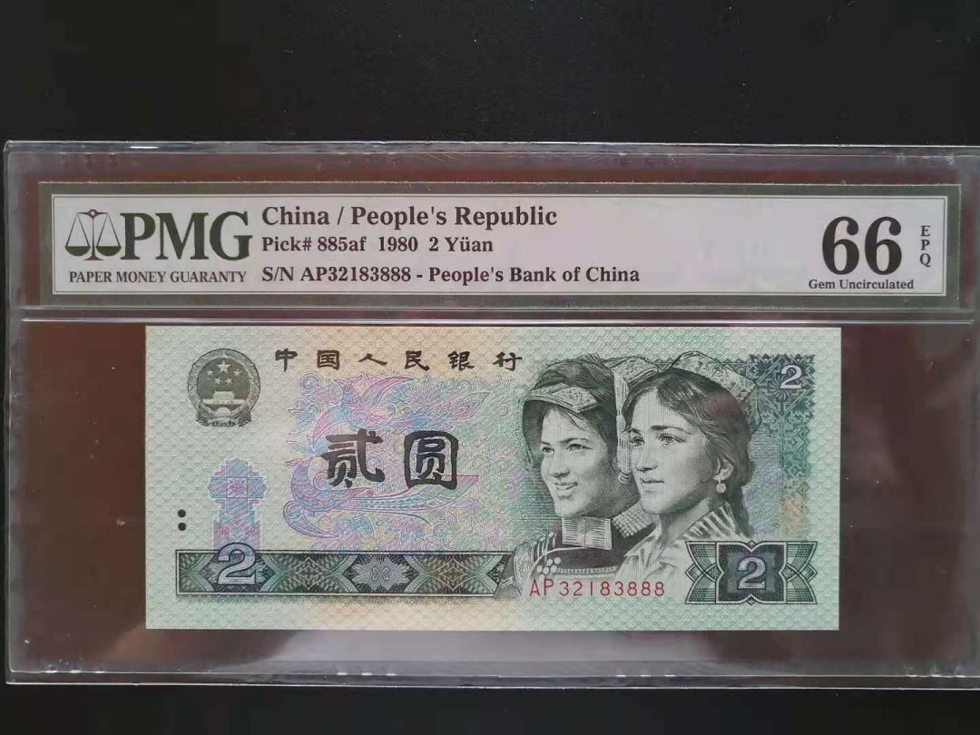 【华誉王者】6月18月度精品拍卖 802无四七豹子8，AP32183888，PMG老评66E，状态佳，尺寸足。