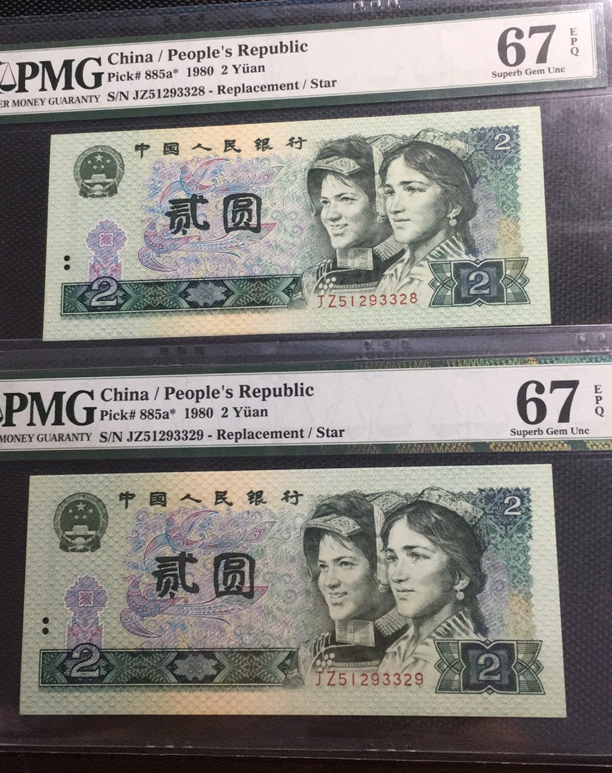 【华誉王者】1786期拍卖 802补号两连 无47 PMG67E JZ51293328\9