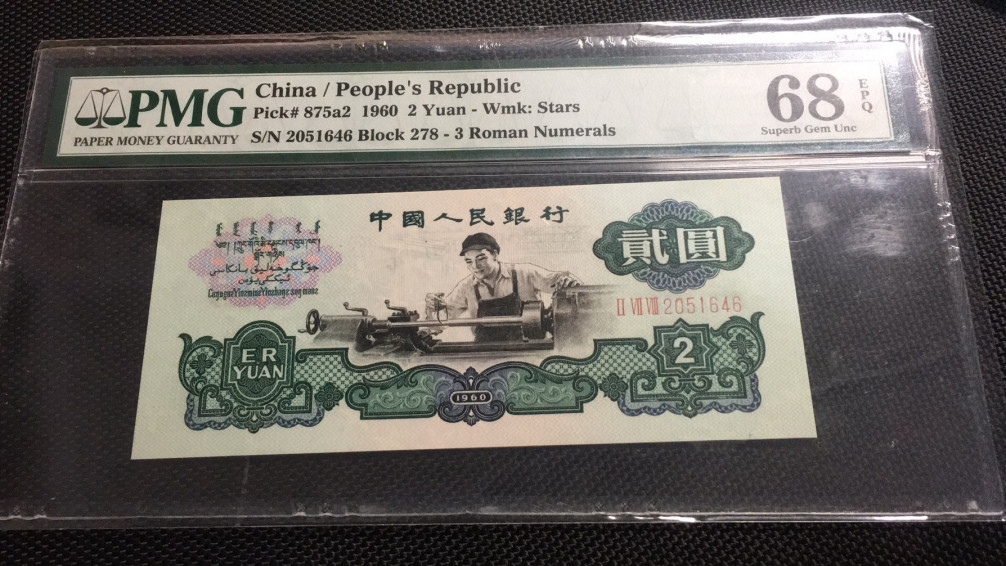 【华誉王者】1786期拍卖 车工尾6 PMG68E 278-2051646