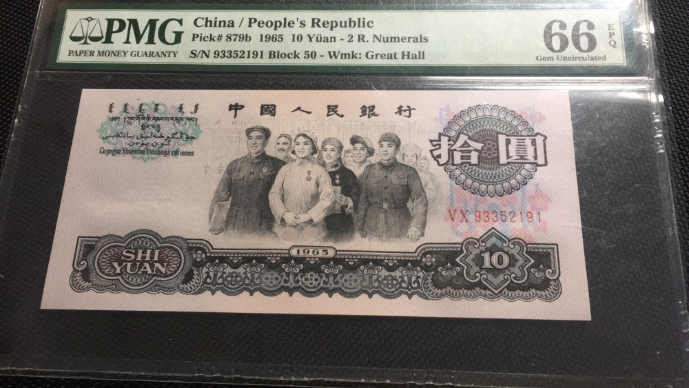 【华誉王者】1786期拍卖 大团结尾191 无47 PMG66E 50-93352191