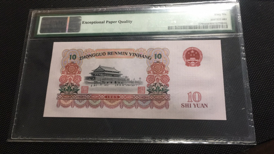 【华誉王者】1786期拍卖 大团结尾191 无47 PMG66E 50-93352191