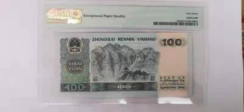 【华誉王者】1786期拍卖 90100数三 倒置豹子666 PMG67E ZE88689666