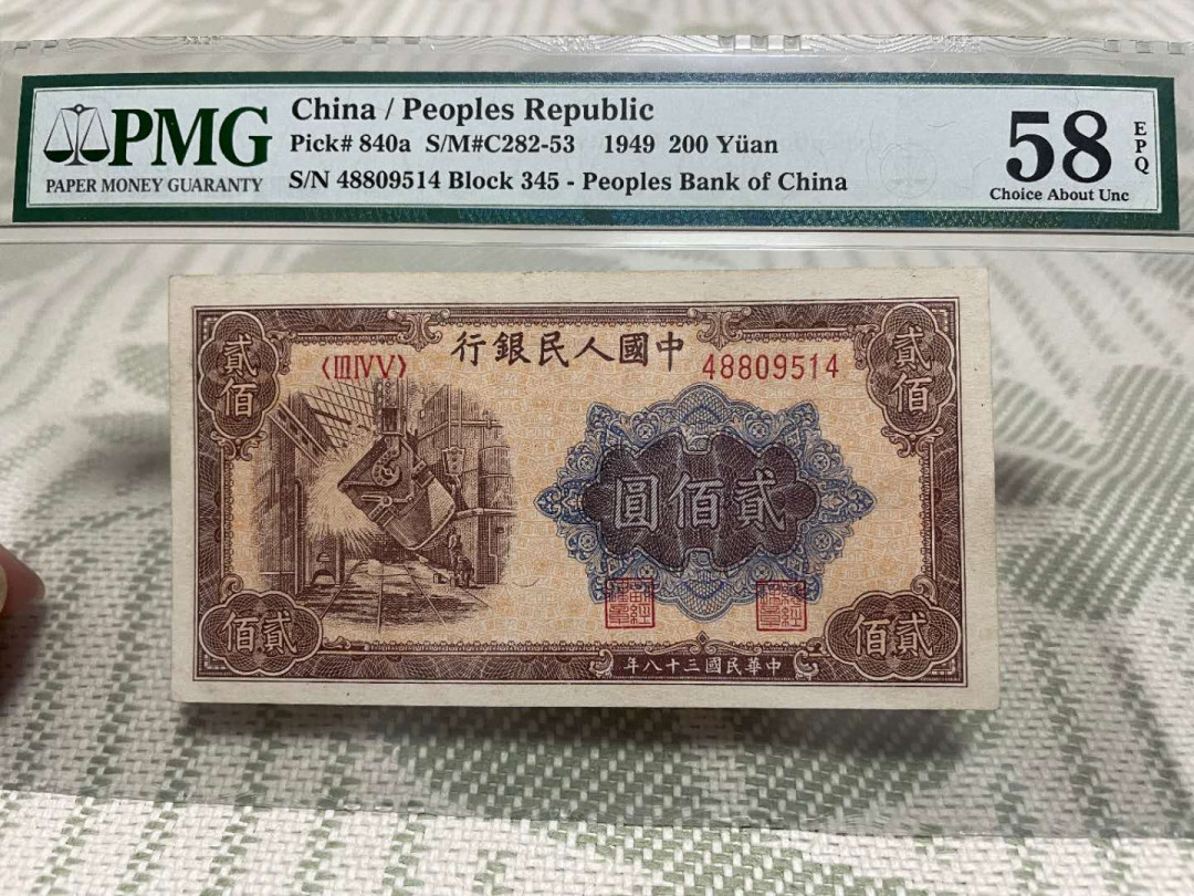 【华誉王者】6月18月度精品拍卖 一版币，大东二版炼钢厂PMG58E，345-48809514