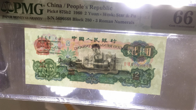 【华誉王者】6月18月度精品拍卖 古币车工PMG66E 280-6596668，尾6668 无347 足尺