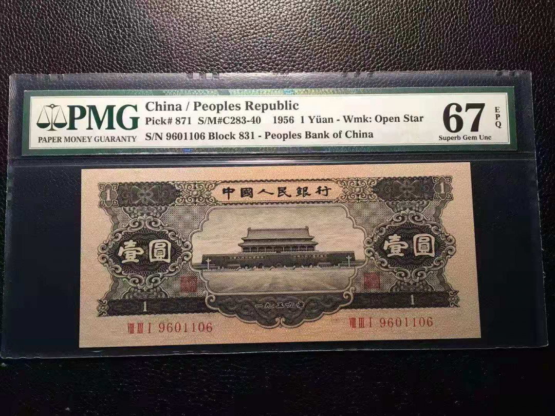 【华誉王者】6月18月度精品拍卖  黑一倒置号尾6，尺寸足无斑150×67 PMG67E 831-9601106