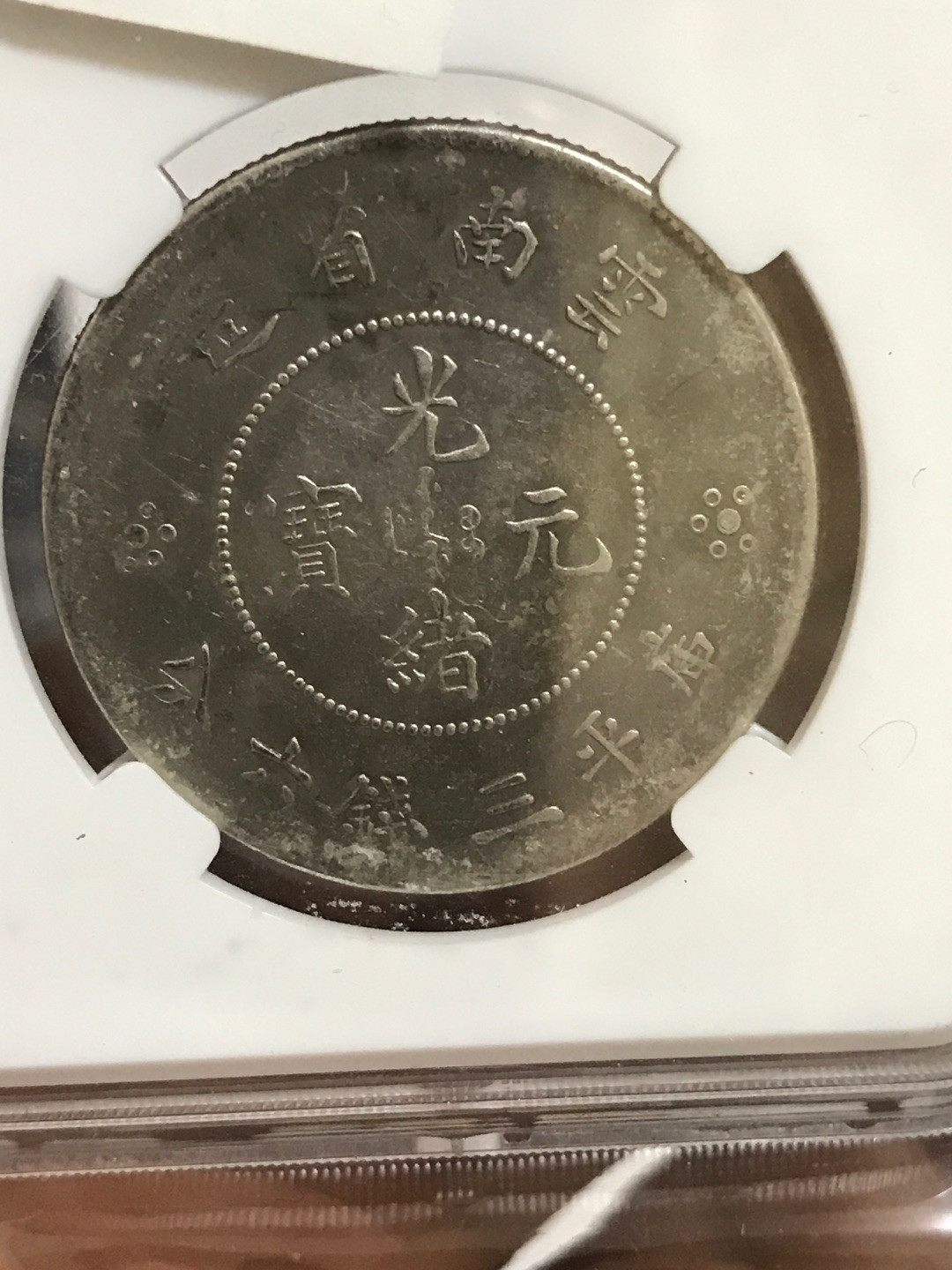 缤纷开心拍368期，鸽子必暴光 云南半圆龙两空圈，稀少梅花大实心版一枚，龙洋中的价值洼地，全龙鳞百年老彩，少见的酱头彩