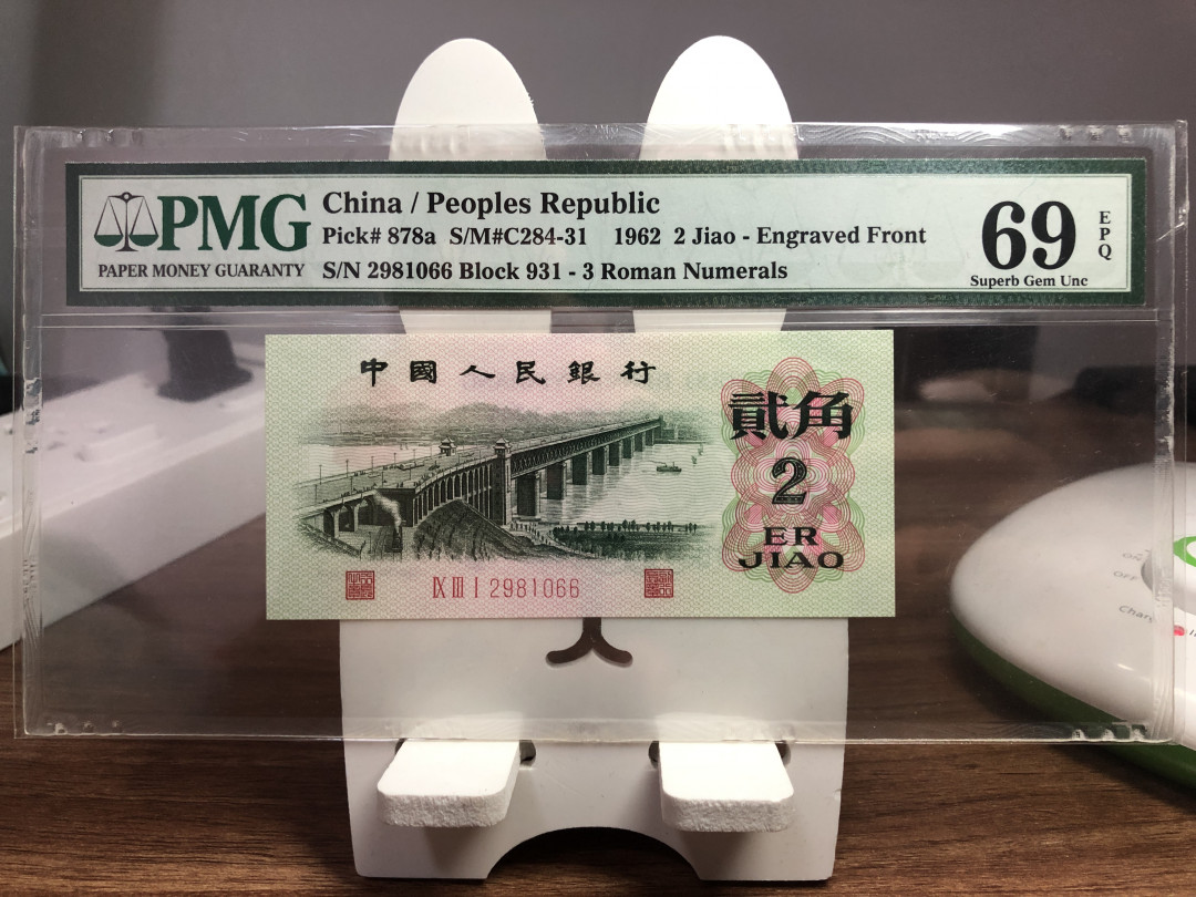 【华誉王者】6月18月度精品拍卖 三罗凸版大桥，足尺，PMG69高分，无3457尾66，931-2981066