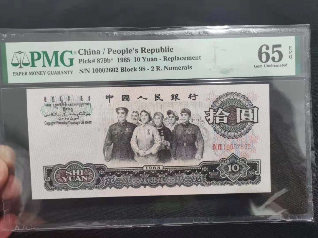 【华誉王者】1786期拍卖 大团结补号，夹豹子000 PMG65E 98-10002602