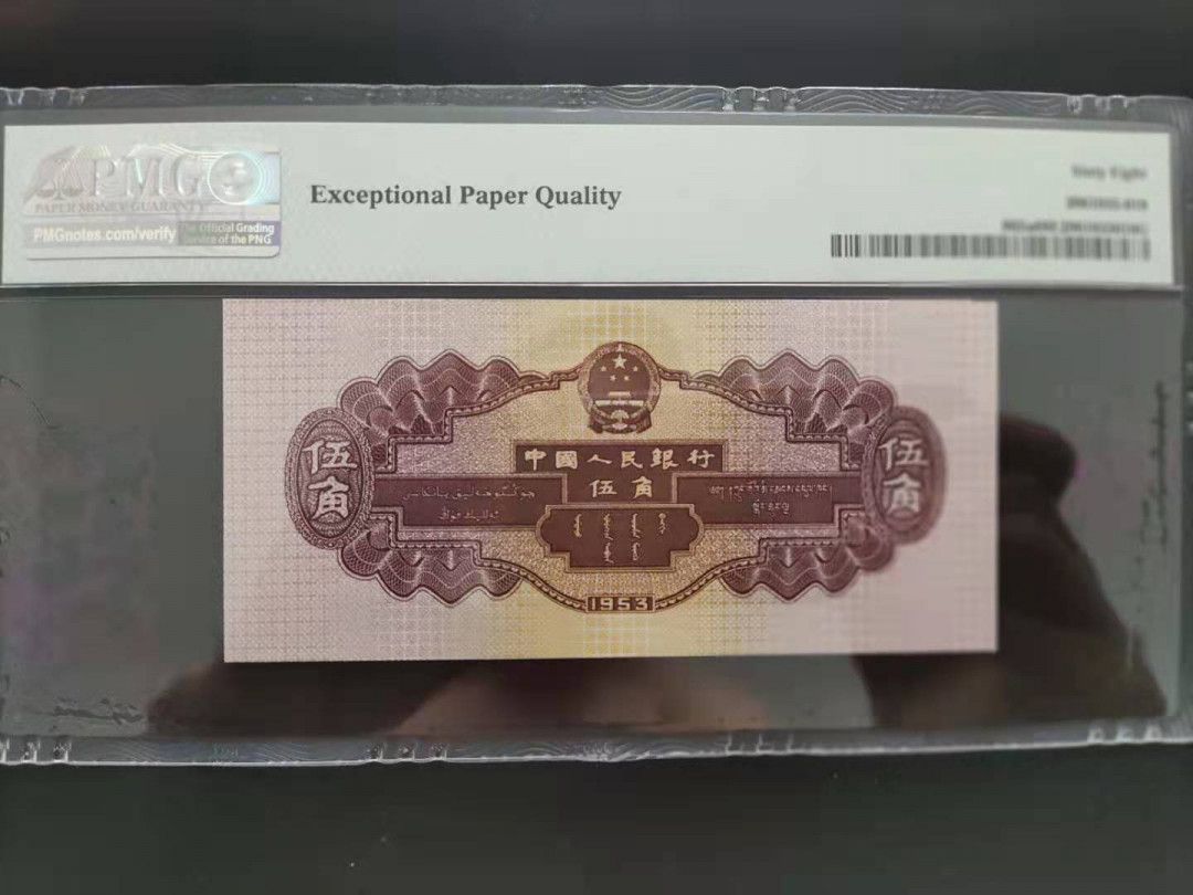 【华誉王者】1786期拍卖 PMG68分二版珍稀品浅水坝648-6639918无四七超级靓号久要发