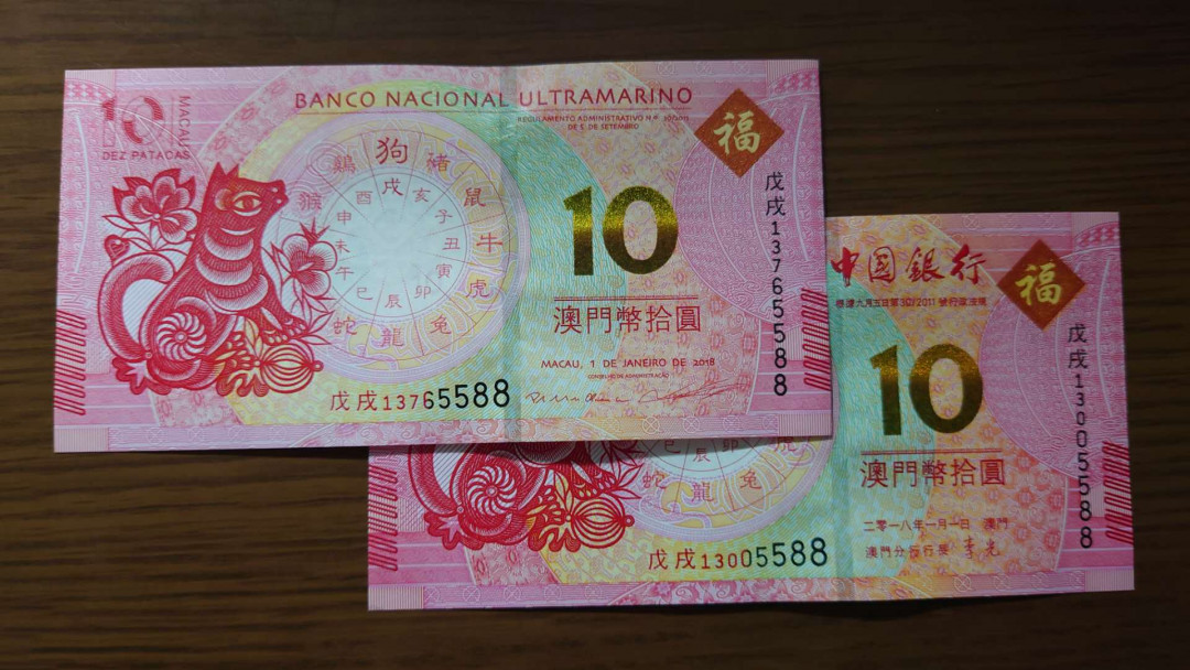 6.18专场全场免佣金【囧羊收藏】第30期暨2021年第二十一期微拍 裸钞精选超低价起拍  2019年澳门生肖狗纪念钞 中银大西洋两张尾4同号 尾号5588