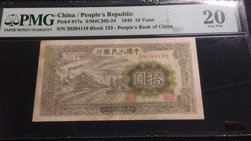 【华誉王者】1688期拍卖 一版十元火车 PMG20 123-28204119