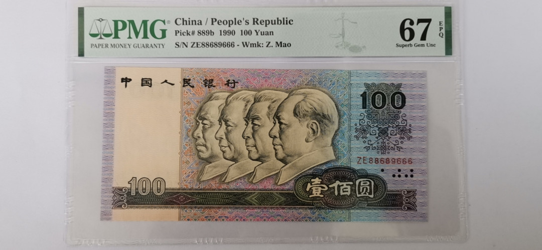 【华誉王者】1786期拍卖 90100数三 倒置豹子666 PMG67E ZE88689666