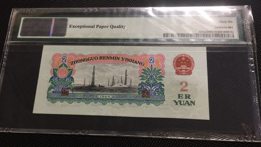 【华誉王者】1786期拍卖 176冠车工王 大尺寸 PMG66E 176-7066119