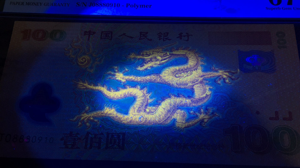 【华誉王者】1786期拍卖 龙钞倒置号 夹豹子888 PMG67E J08880910