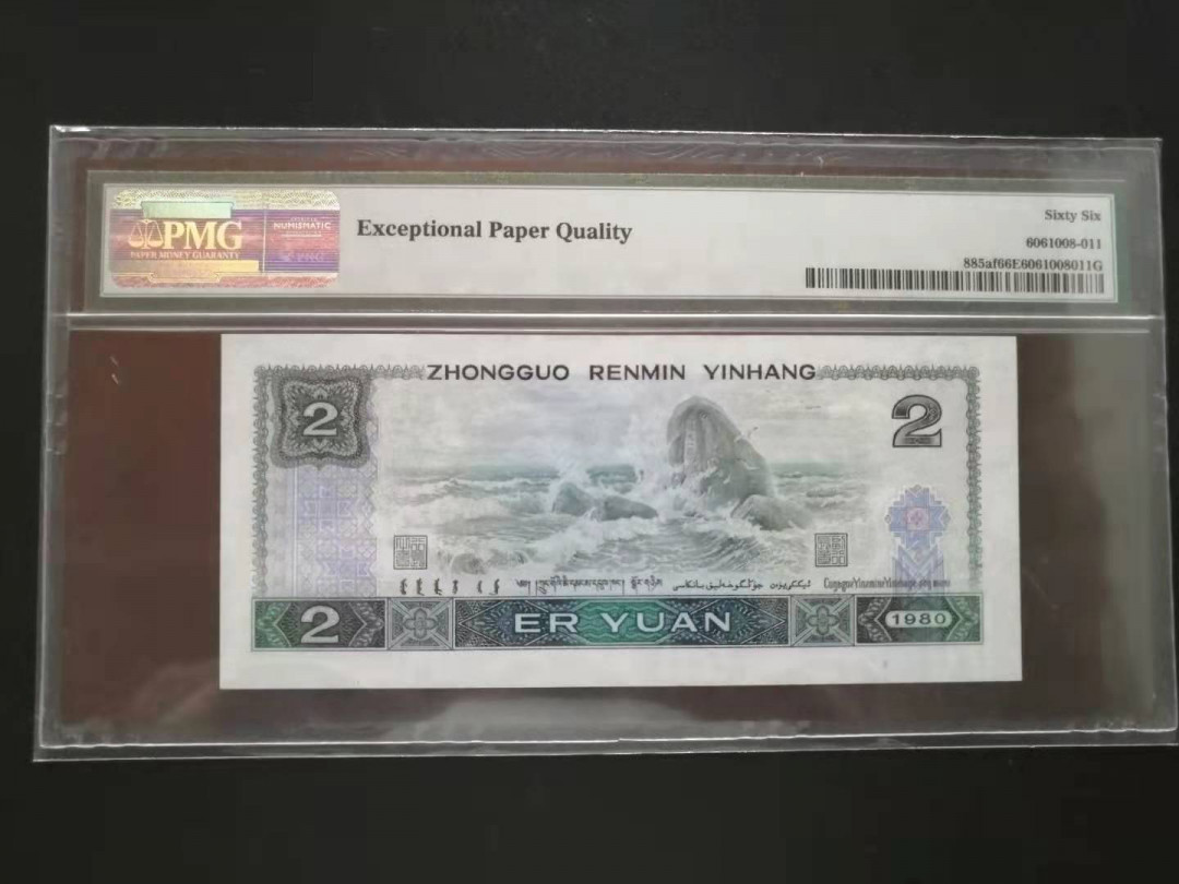 【华誉王者】6月18月度精品拍卖 802无四七豹子8，AP32183888，PMG老评66E，状态佳，尺寸足。