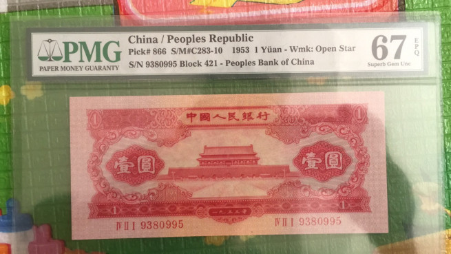 【华誉王者】6月18月度精品拍卖 红一元 尾至尊95 无47 PMG67E 421-9380995足尺