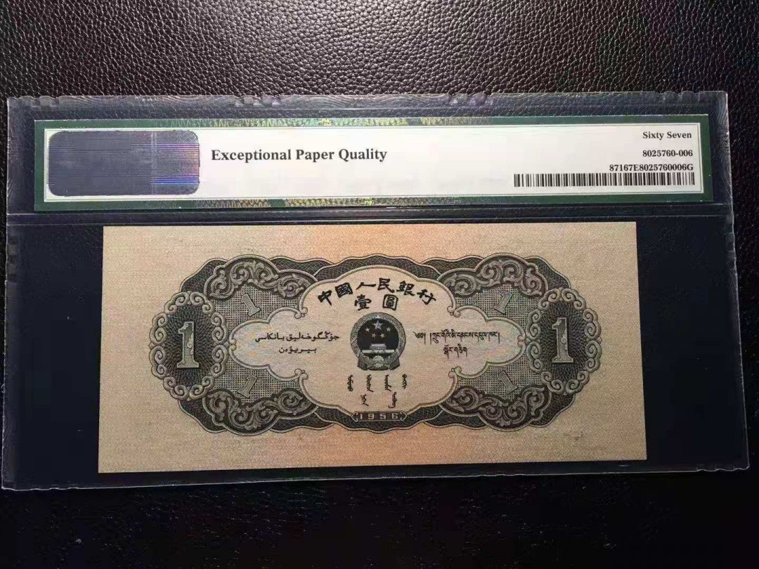 【华誉王者】6月18月度精品拍卖  黑一倒置号尾6，尺寸足无斑150×67 PMG67E 831-9601106