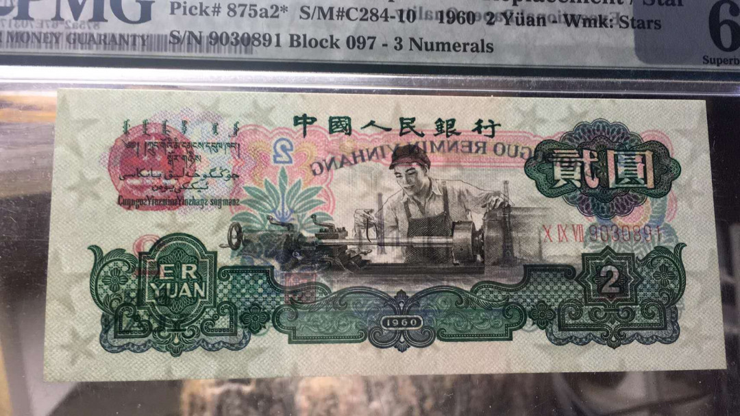 【华誉王者】6月18月度精品拍卖 五星车工补号 PMG67E 097-9030891大尺寸