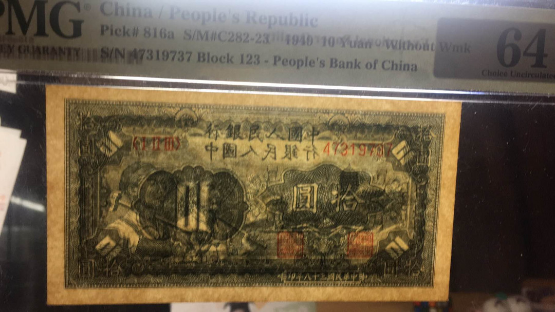 【华誉王者】6月18月度精品拍卖 一版工人农民PMG64E，123-47319737