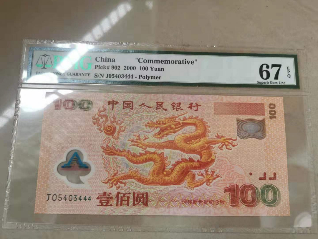 【华誉王者】1786期拍卖 龙钞豹子444 小数字组合 PMG67E J05403444