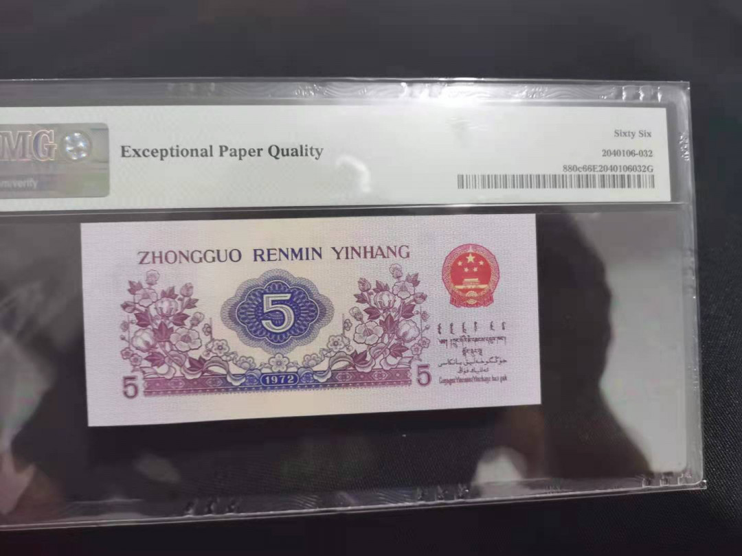 【华誉王者】1786期拍卖 平版纺织豹子555 无47 PMG66E 186-0156555