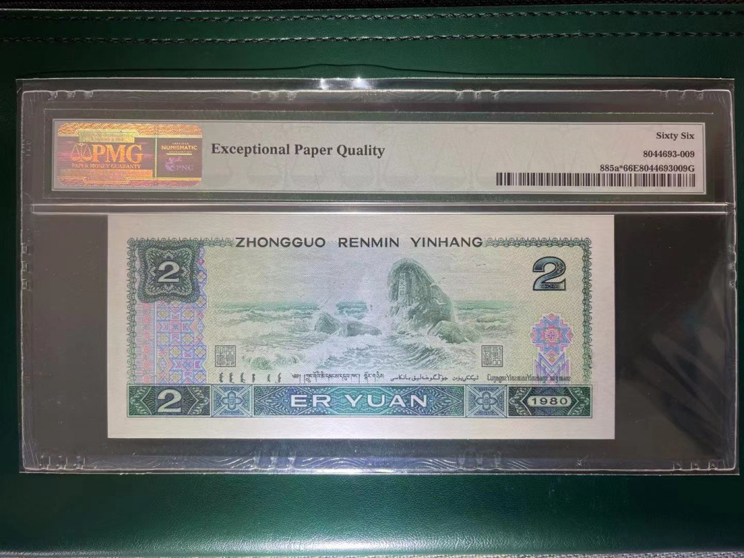 【华誉王者】1786期拍卖 PMG66分802早期特稀少2头补号 全程无347夹豹子靓号 JZ 2555 1909