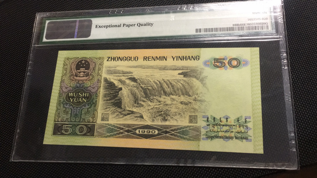 【华誉王者】1786期拍卖 9050无47 双尾 PMG67E SB11929355