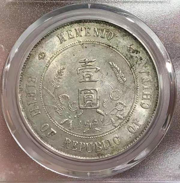 【华誉王者】1786期拍卖 MS 62 开国纪念壹圆 打制清晰   原味淡彩