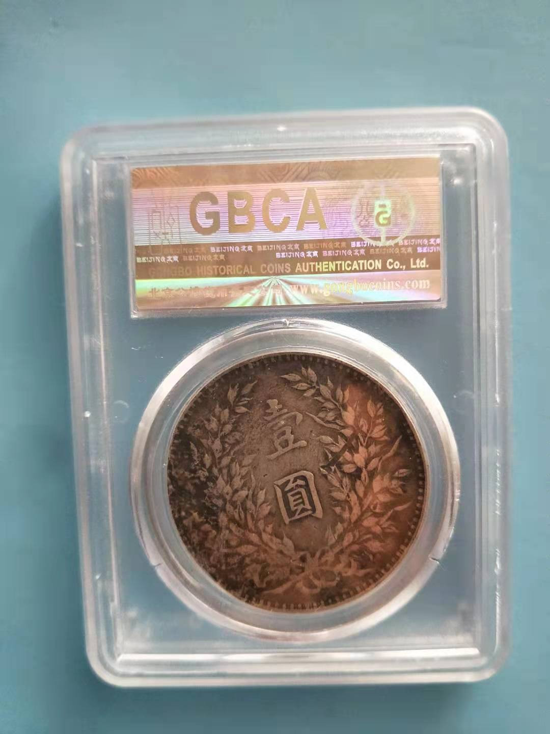 【华誉王者】1786期拍卖 公博评级 袁像三年 【1210965302】