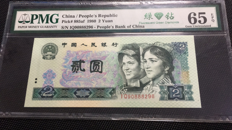 【华誉王者】1786期拍卖 绿钻中文标 首发 无3457 PMG65E IQ90888296