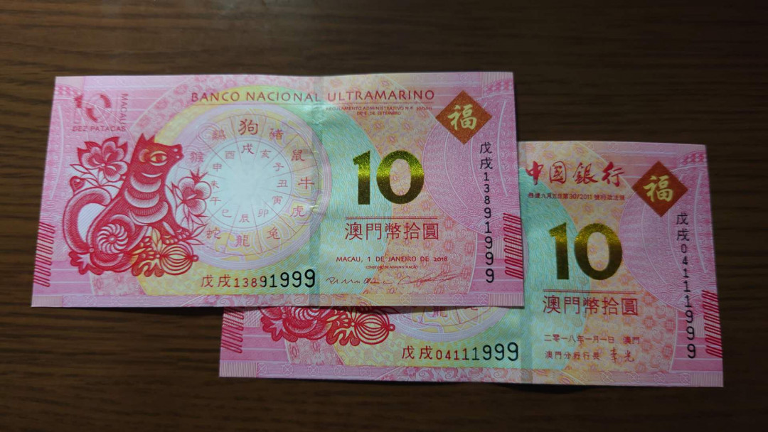 6.18专场全场免佣金【囧羊收藏】第30期暨2021年第二十一期微拍 裸钞精选超低价起拍  2019年澳门生肖狗纪念钞 中银大西洋两张尾4同号 豹子号999