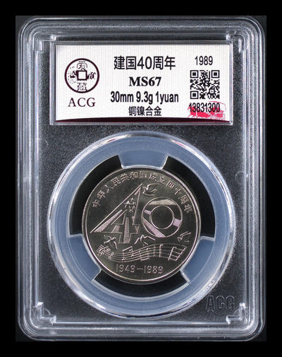 各种评级币 - 🔥 🔥 爱藏评级建国40周年纪念币，本年度最火的币种—建国系列，